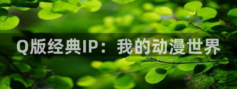 51动漫在线版：Q版经典IP：我的动漫世界