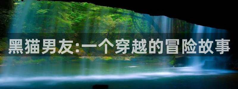 51动漫漫画网站：黑猫男友:一个穿越的冒险故事