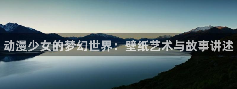 51动漫新版本：动漫少女的梦幻世界：壁纸艺术与故事讲述