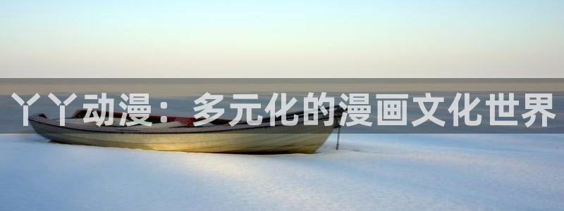 51动漫在线免费观看：丫丫动漫：多元化的漫画文化世界